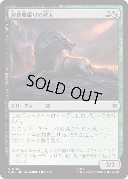 画像1: 薄暮見張りの狩人/Duskwatch Hunter (HOB) (1)