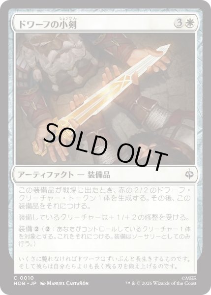 画像1: ドワーフの小剣/Dwarven Shortsword (HOB) (1)