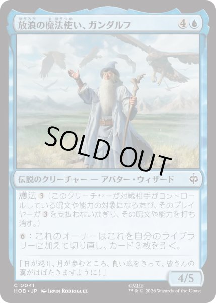 画像1: 放浪の魔法使い、ガンダルフ/Gandalf, Wandering Wizard (HOB) (1)