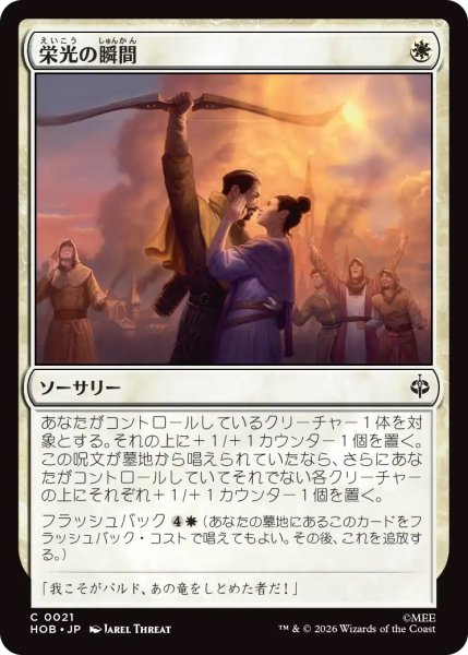 画像1: 栄光の瞬間/Moment of Glory (HOB) (1)