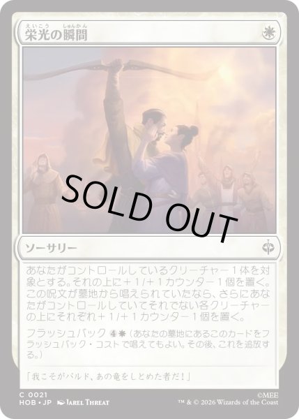 画像1: 栄光の瞬間/Moment of Glory (HOB) (1)