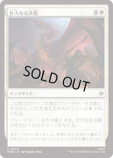 画像1: 壮大なる決着/Magnificent End (HOB) (1)