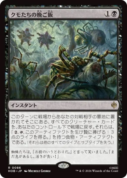 画像1: クモたちの晩ご飯/Supper for Spiders (HOB)《Foil》 (1)