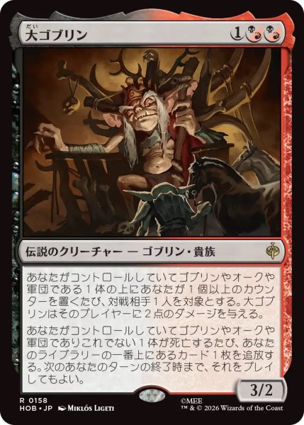 画像1: 大ゴブリン/The Great Goblin (HOB)《Foil》 (1)