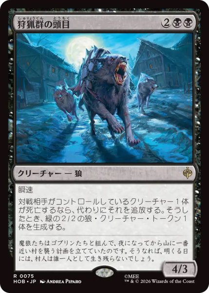 画像1: 狩猟群の頭目/Head of the Hunt (HOB)《Foil》 (1)