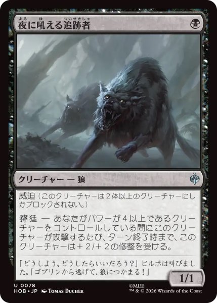 画像1: 夜に吼える追跡者/Nighthowl Pursuer (HOB)《Foil》 (1)