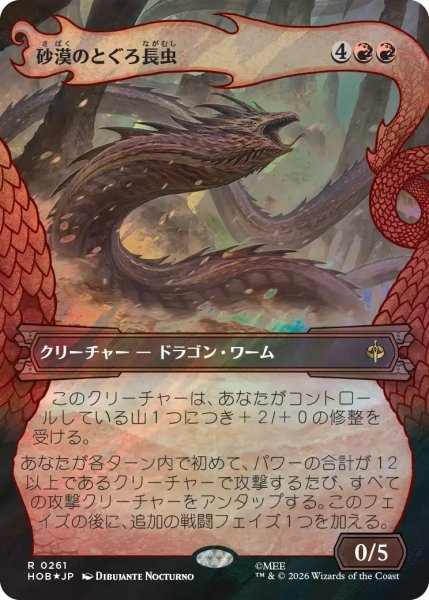 画像1: 砂漠のとぐろ長虫/Desert Were-Worm (HOB)【サージ・フォイル版】 (1)