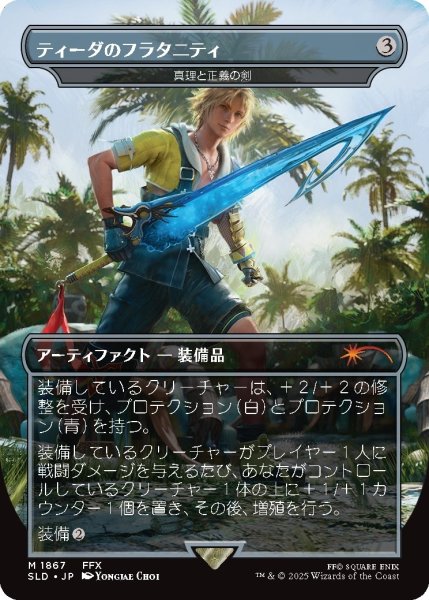 画像1: ティーダのフラタニティ/Tidus's Brotherhood Sword 【No.1867】 (SLD) (1)