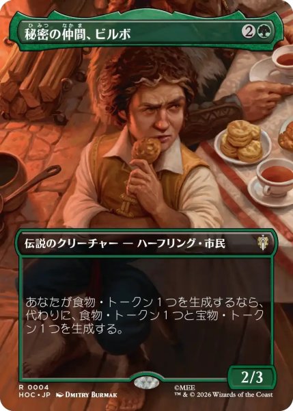 画像1: 秘密の仲間、ビルボ/Bilbo, Fellow Conspirator (HOC)【ボーダーレス版】 (1)