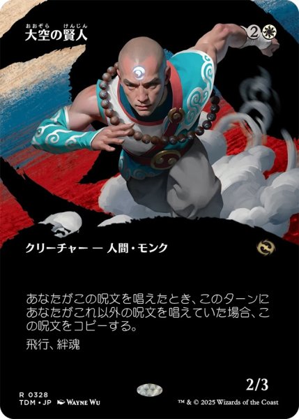 画像1: 大空の賢人/Sage of the Skies (TDM)【拡張アート版】 (1)