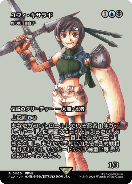 画像1: ユフィ・キサラギ/Yuffie Kisaragi (FCA) (1)