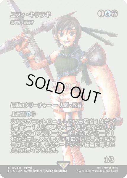 画像1: ユフィ・キサラギ/Yuffie Kisaragi (FCA) (1)
