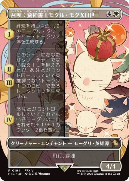 画像1: 召喚：蛮神善王モグル・モグXII世/Summon: Good King Mog XII (FIC)【特殊アート版】《Foil》 (1)