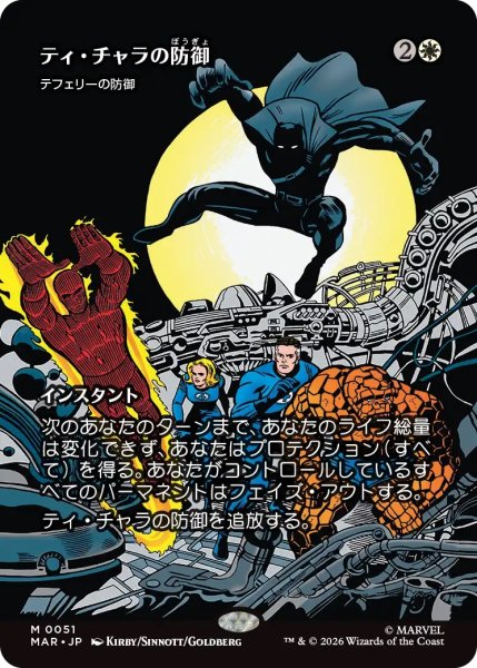画像1: ティ・チャラの防御/T'Challa's Protection (MAR) (1)