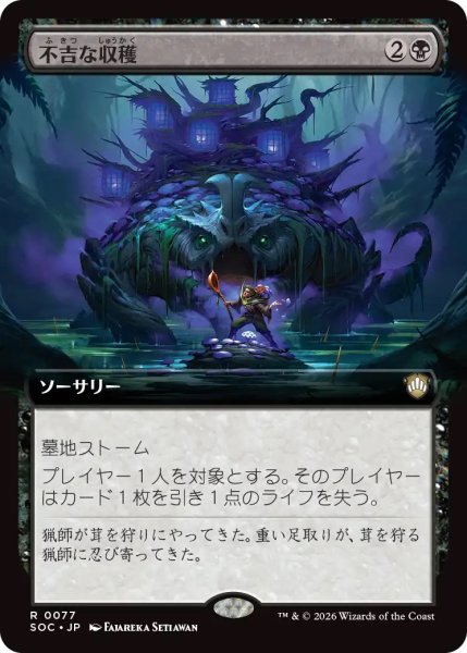 画像1: 不吉な収穫/Ominous Harvest (SOC)【拡張版】 (1)