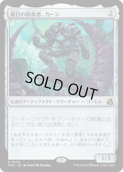 画像1: 銀白の防衛者、カーン/Karn, Argent Defender (FRA) (1)