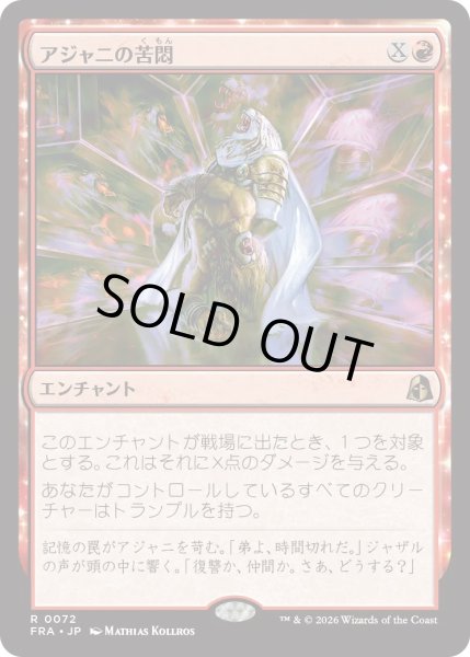 画像1: アジャニの苦悶/Ajani's Anguish (FRA) (1)