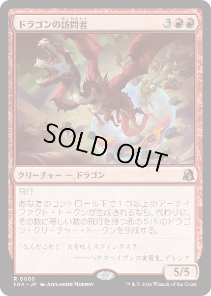 画像1: ドラゴンの訪問者/Draconic Visitor (FRA) (1)