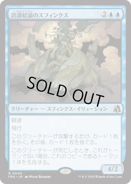 画像1: 誤謬結論のスフィンクス/Sphinx of False Conclusions (FRA) (1)