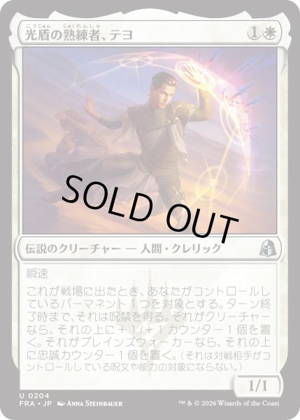 画像1: 光盾の熟練者、テヨ/Teyo, Lightshield Expert (FRA) (1)