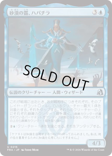 画像1: 砂漠の霜、ハパチラ/Hapatra, the Desert Frost (FRA) (1)