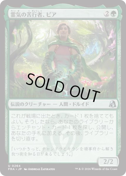 画像1: 霊気の苦行者、ピア/Pia, Aether Ascetic (FRA) (1)
