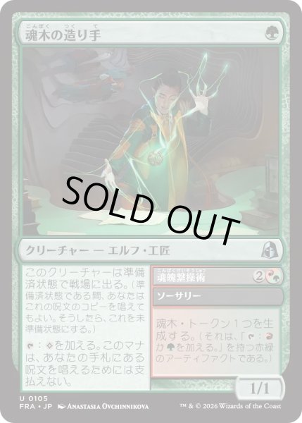 画像1: 魂木の造り手/Heartwood Crafter (FRA) (1)