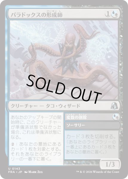 画像1: パラドックスの形成師/Paradox Shaper (FRA) (1)