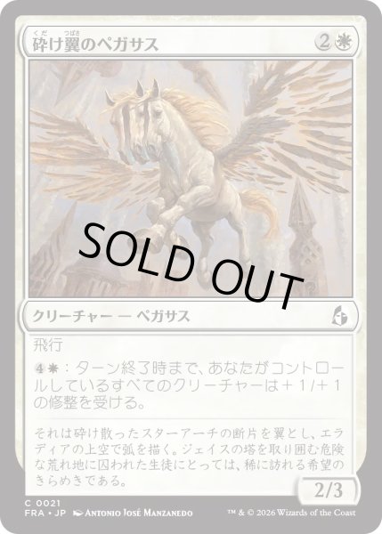 画像1: 砕け翼のペガサス/Shatterwing Pegasus (FRA) (1)