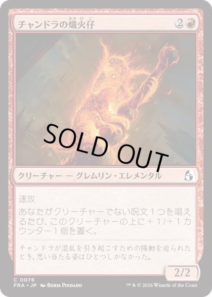 画像1: チャンドラの熾火仔/Chandra's Emberling (FRA) (1)