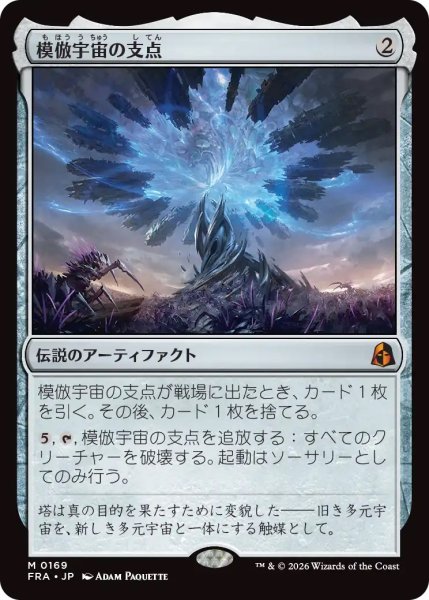 画像1: 模倣宇宙の支点/The Echoverse Fulcrum (FRA)《Foil》 (1)