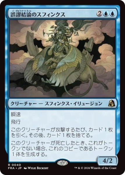 画像1: 誤謬結論のスフィンクス/Sphinx of False Conclusions (FRA)《Foil》 (1)