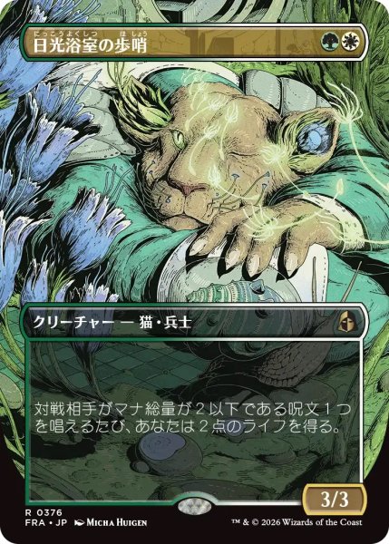 画像1: 日光浴室の歩哨/Solarium Sentry (FRA)【特殊アート版】 (1)