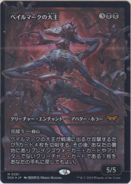 画像1: ベイルマークの大主/Overlord of the Balemurk 【日本語・NM〜EX-】 (DSK)【ショーケース版】《Foil》【AUTUMN SALE】 (1)