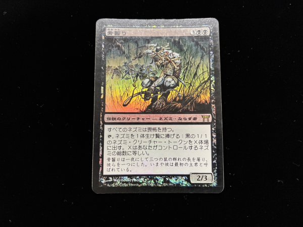 画像2: 骨齧り/Marrow-Gnawer 【日本語・HPLD】 (CHK)《Foil》【AUTUMN SALE】 (2)
