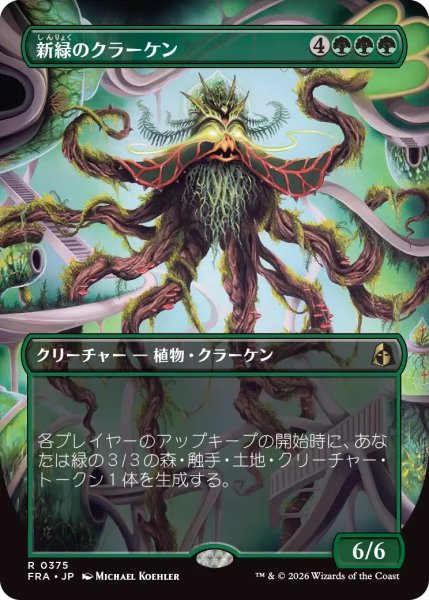 画像1: 新緑のクラーケン/Verdant Kraken (FRA)【特殊アート版】 (1)