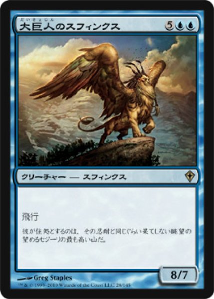 画像1: 大巨人のスフィンクス/Goliath Sphinx (WWK) (1)