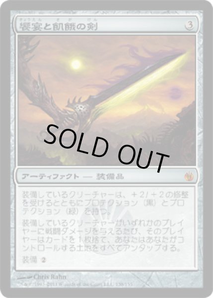 画像1: 饗宴と飢餓の剣/Sword of Feast and Famine (MBS) (1)