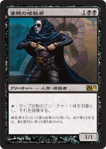 画像1: 凄腕の暗殺者/Royal Assassin (M12) (1)