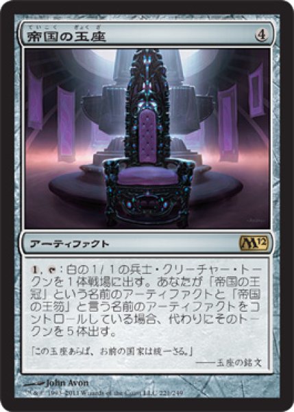 画像1: 帝国の玉座/Throne of Empires (M12) (1)