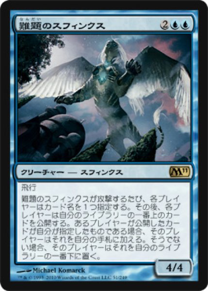 画像1: 難題のスフィンクス/Conundrum Sphinx (M11) (1)