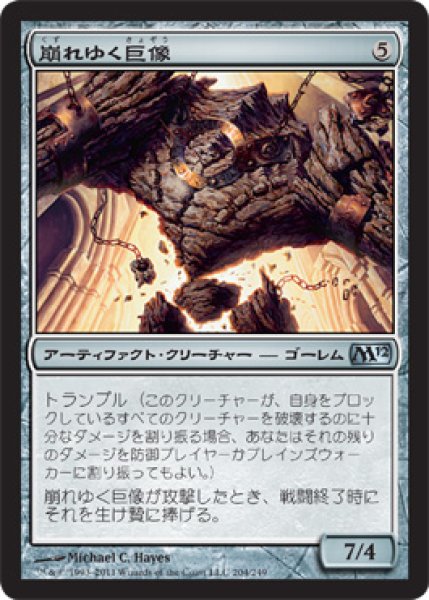 画像1: 崩れゆく巨像/Crumbling Colossus (M12) (1)