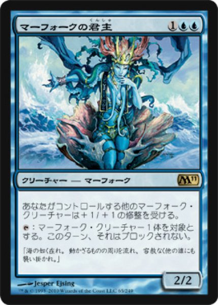 画像1: マーフォークの君主/Merfolk Sovereign (M11) (1)