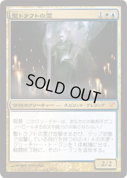 画像1: 聖トラフトの霊/Geist of Saint Traft (ISD) (1)