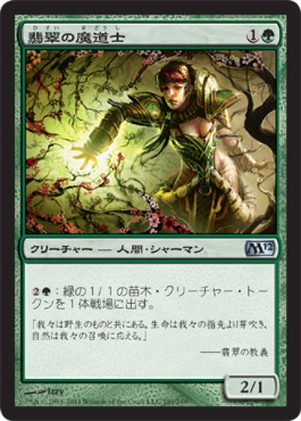 画像1: 翡翠の魔道士/Jade Mage (M12) (1)