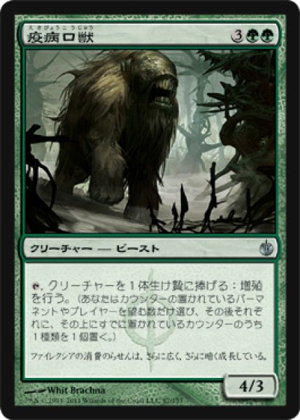 画像1: 疫病口獣/Plaguemaw Beast (MBS) (1)