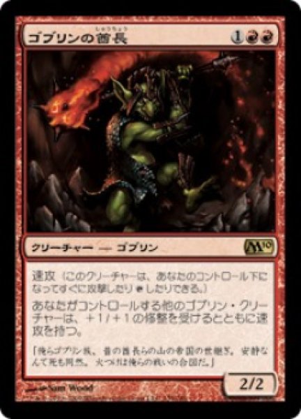 画像1: ゴブリンの酋長/Goblin Chieftain (M10) (1)