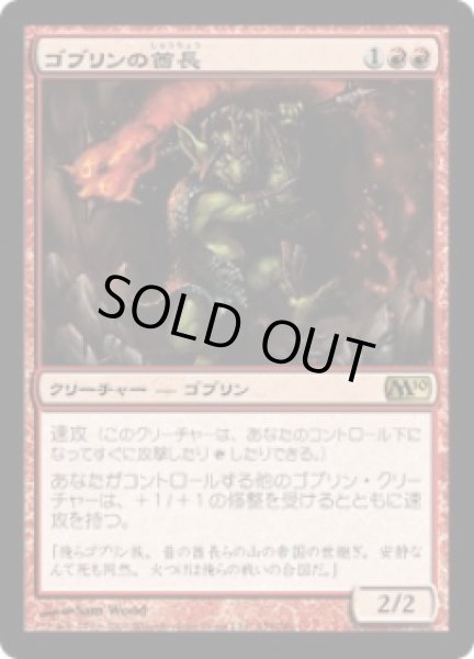 画像1: ゴブリンの酋長/Goblin Chieftain (M10) (1)
