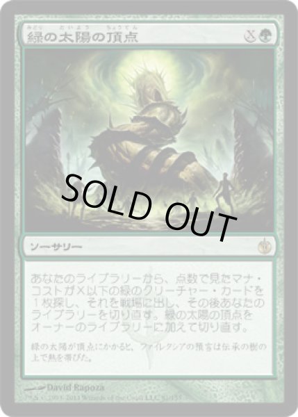 画像1: 緑の太陽の頂点/Green Sun's Zenith (MBS) (1)