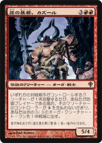 画像1: 崖の暴君、カズール/Kazuul, Tyrant of the Cliffs (WWK) (1)
